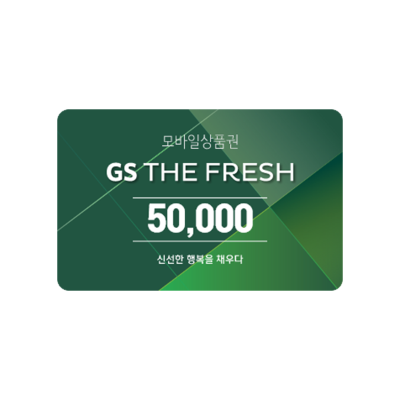 GS THE FRESH 모바일금액권 5만원권