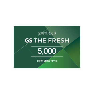 GS THE FRESH 모바일금액권 5천원권