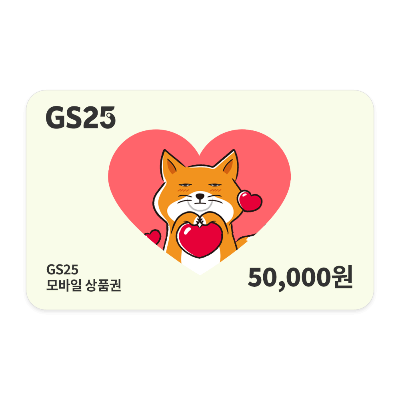 GS25 모바일금액권 5만원권